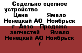 Седельно-сцепное устройство JOST JSK38G1.  › Цена ­ 100 - Ямало-Ненецкий АО, Ноябрьск г. Авто » Продажа запчастей   . Ямало-Ненецкий АО,Ноябрьск г.